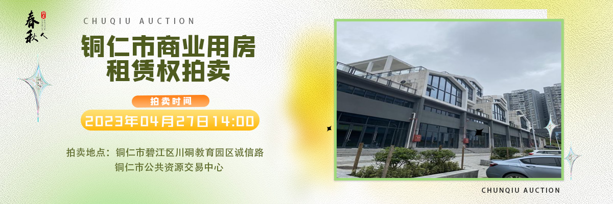 【04月27日】銅仁市碧江區(qū)川硐街道愛國路5號（銅仁幼兒師范高等?？茖W校附屬幼兒園）10間商業(yè)用房5年租賃權拍賣公告